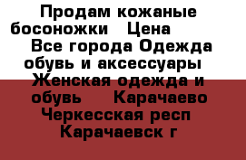 Продам кожаные босоножки › Цена ­ 12 000 - Все города Одежда, обувь и аксессуары » Женская одежда и обувь   . Карачаево-Черкесская респ.,Карачаевск г.